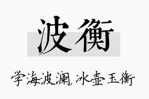 波衡名字的寓意及含义