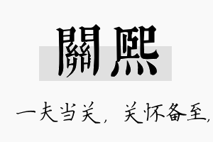 关熙名字的寓意及含义