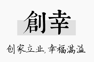 创幸名字的寓意及含义