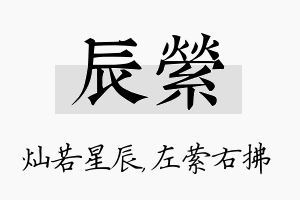 辰萦名字的寓意及含义