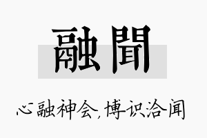 融闻名字的寓意及含义