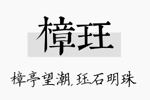 樟珏名字的寓意及含义