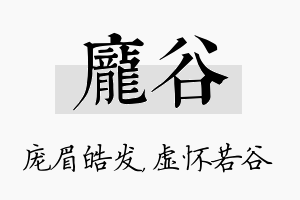 庞谷名字的寓意及含义