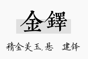 金铎名字的寓意及含义