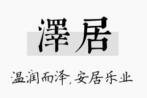 泽居名字的寓意及含义