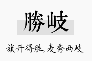 胜岐名字的寓意及含义