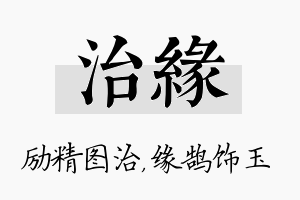 治缘名字的寓意及含义