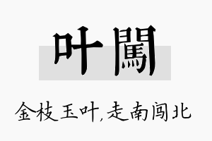 叶闯名字的寓意及含义