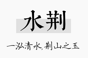 水荆名字的寓意及含义