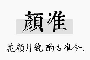 颜准名字的寓意及含义