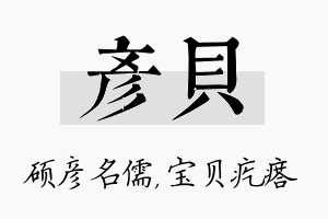 彦贝名字的寓意及含义