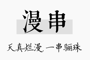 漫串名字的寓意及含义