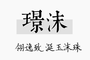 璟沫名字的寓意及含义