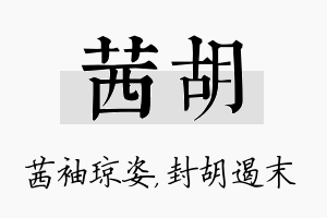 茜胡名字的寓意及含义