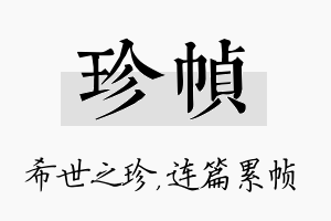 珍帧名字的寓意及含义