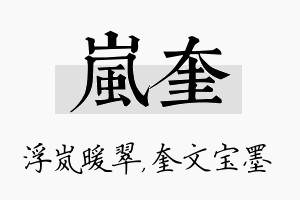 岚奎名字的寓意及含义