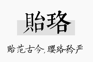 贻珞名字的寓意及含义