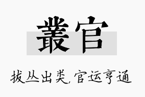 丛官名字的寓意及含义