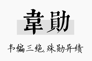 韦勋名字的寓意及含义