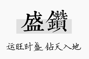 盛钻名字的寓意及含义