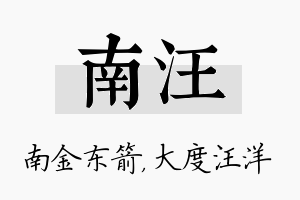 南汪名字的寓意及含义