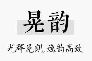 晃韵名字的寓意及含义