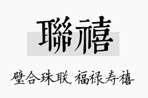 联禧名字的寓意及含义