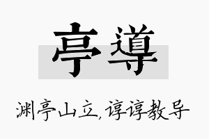 亭导名字的寓意及含义