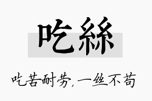 吃丝名字的寓意及含义