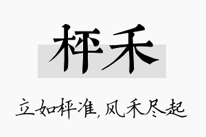 枰禾名字的寓意及含义