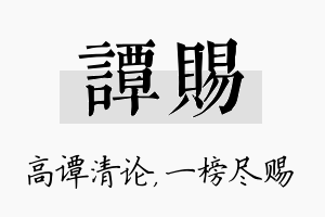 谭赐名字的寓意及含义