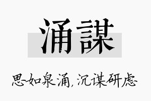 涌谋名字的寓意及含义