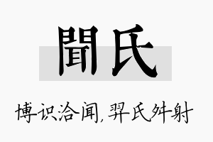 闻氏名字的寓意及含义