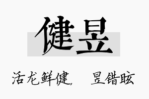 健昱名字的寓意及含义