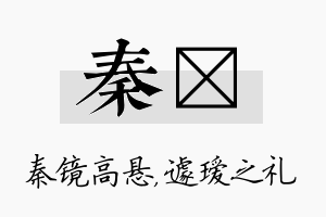 秦瑷名字的寓意及含义