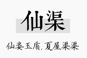 仙渠名字的寓意及含义