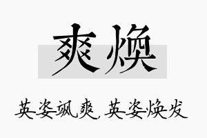 爽焕名字的寓意及含义