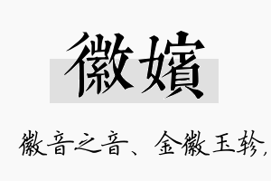 徽嫔名字的寓意及含义