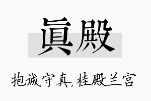 真殿名字的寓意及含义