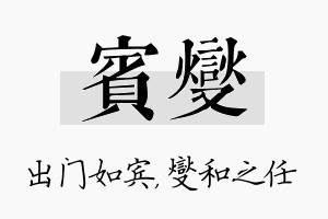 宾燮名字的寓意及含义