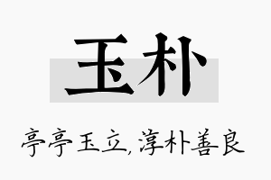 玉朴名字的寓意及含义