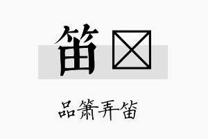 笛翯名字的寓意及含义