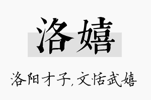 洛嬉名字的寓意及含义