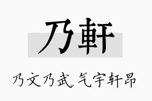 乃轩名字的寓意及含义