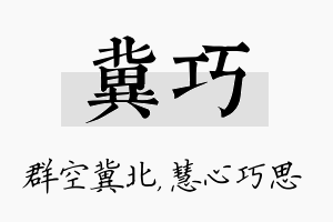 冀巧名字的寓意及含义