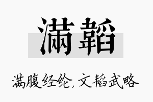 满韬名字的寓意及含义