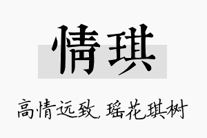 情琪名字的寓意及含义