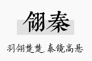 翎秦名字的寓意及含义