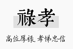 禄孝名字的寓意及含义