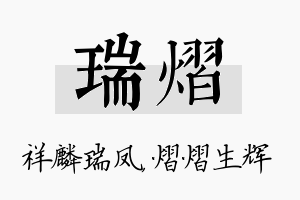 瑞熠名字的寓意及含义